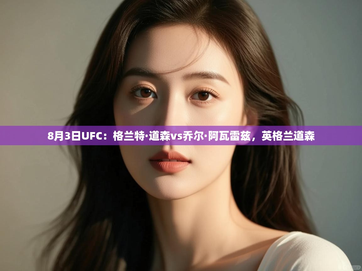 8月3日UFC:格兰特·道森vs乔尔·阿瓦雷兹,英格兰道森 第1张