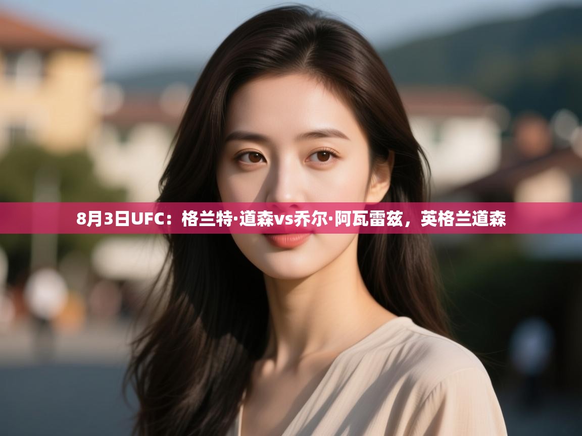 8月3日UFC:格兰特·道森vs乔尔·阿瓦雷兹,英格兰道森 第2张