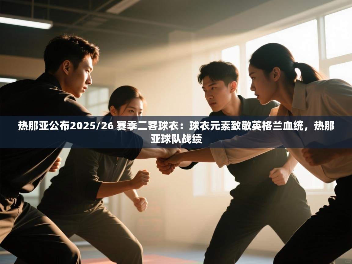 热那亚公布2025/26 赛季二客球衣：球衣元素致敬英格兰血统，热那亚球队战绩  第2张