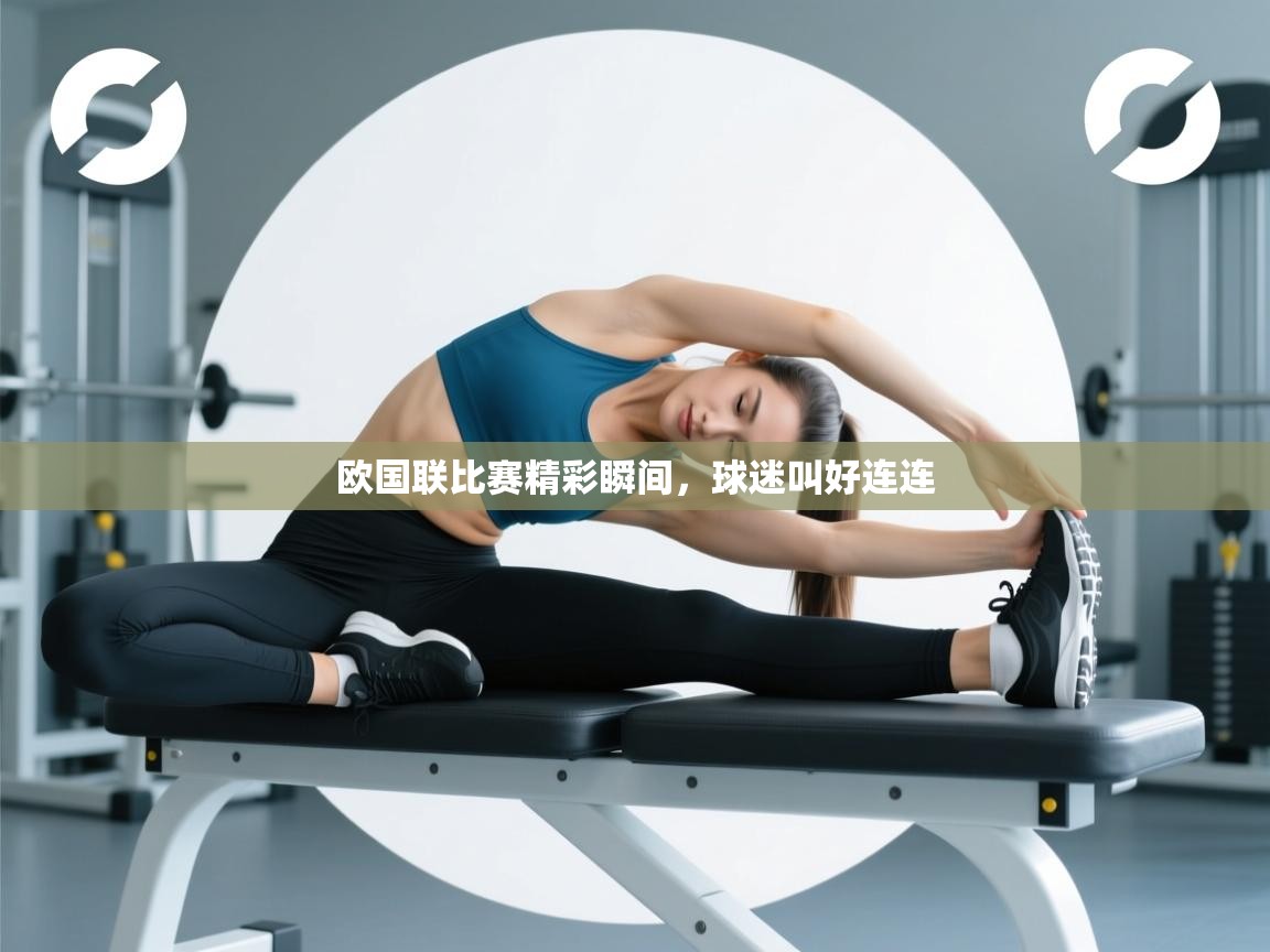 欧国联比赛精彩瞬间，球迷叫好连连  第1张