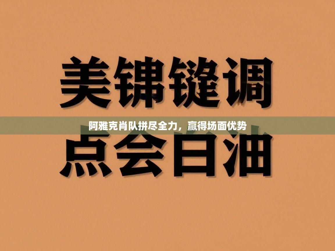阿雅克肖队拼尽全力，赢得场面优势  第1张