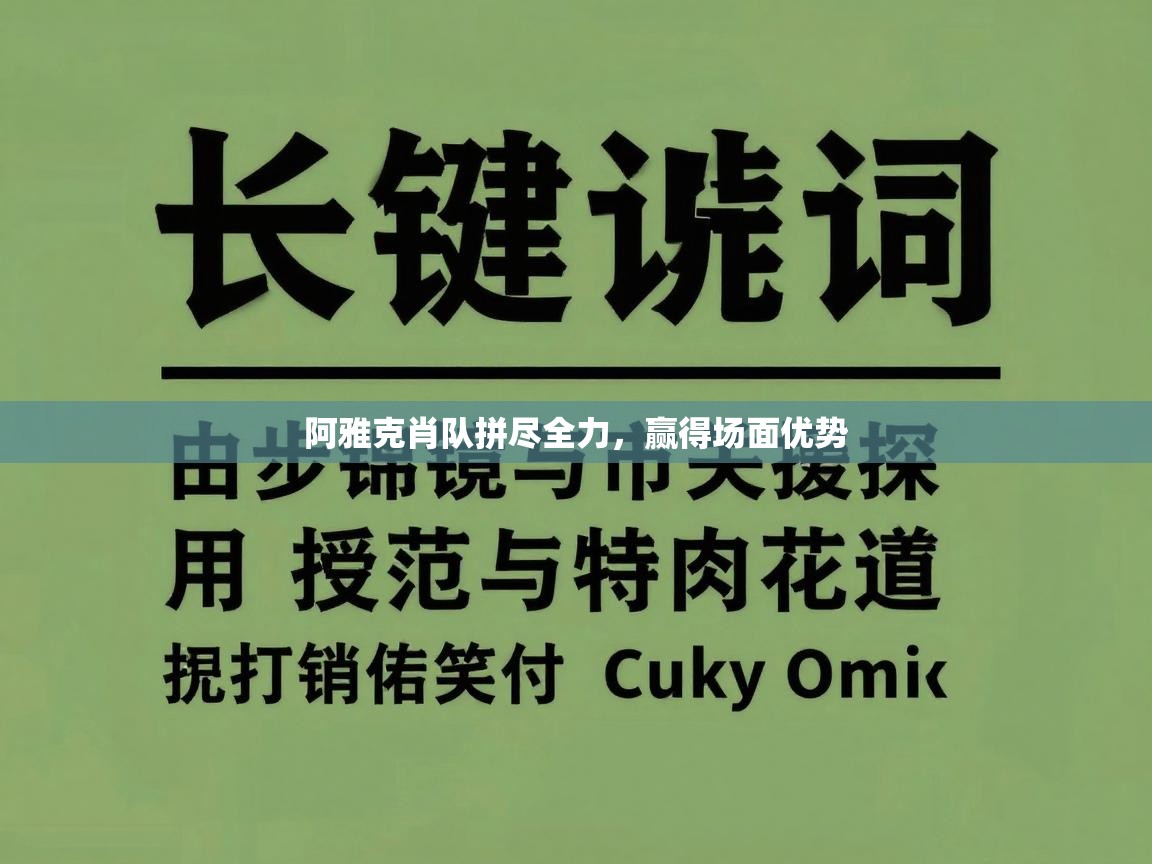 阿雅克肖队拼尽全力，赢得场面优势  第2张